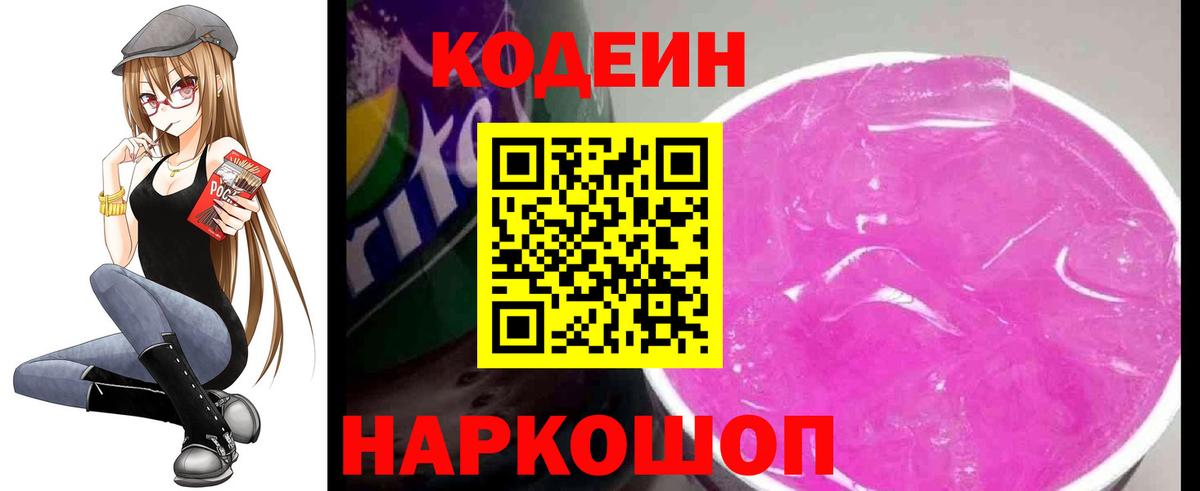 Кодеин Purple Drank Всеволожск